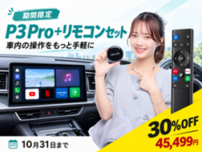 Ottocast、リモコンで車載AI Boxをもっと簡単に!「P3 Pro+リモコンセット」登場、10/31まで特別価格
