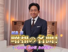 司会・城島茂がお届け！昭和のある1年を名曲とトークで振り返る新番組「城島茂 昭和の名曲！〜あの年あの歌あの記憶〜」 10月14日（水）よる9時～ BS12 トゥエルビで放送開始！