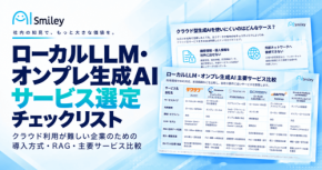 アイスマイリー、「ローカルLLM・オンプレ生成AIサービス選定チェックリスト」を公開！クラウド利用が難しい企業向けに導入方式・RAG・主要6サービスを比較