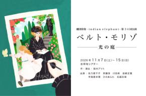 印象派の女性画家ベルト・モリゾの半生を描く評伝劇　劇団印象-indian elephant- 第34回公演『ベルト・モリゾ〜光の庭〜』上演