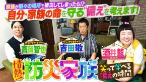 ”外出先での防災“をテーマに防災のありかたに迫る！『情熱！防災家族 ～笑って学べる「備え」の時間～』9月27日（日）夕方6時30分～BS12 トゥエルビで放送