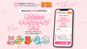 渋谷女子インターナショナルスクール×メディア工房「シブジョ診断」を提供開始　性格や好きなことから、自分に合った学びと次の一歩が見つかる進路診断コンテンツ