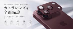 大切なiPhoneのカメラ周りを丸ごとガード!本体のカラーに自然に馴染むカメラレンズ保護フィルム登場【期間限定】2個目半額クーポンも配布中