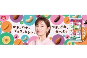 北川景子さんが亀田製菓の新CMに初出演!『亀田の柿の種 トレイルミックス』TVCM 9月28日(月)より全国放映