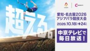 10月開催「愛知・名古屋2026アジアパラ競技大会」放送・配信情報を本日公開!さらにパラ陸上競技観戦チケットが当たるプレゼントキャンペーンを実施!