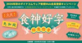 台湾美食×フォントで“食と文字の秋”を楽しむ 「食神好字ステッカー」が新規Web会員50名に当たるキャンペーンを9月28日より開催