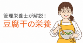 管理栄養士が豆腐干の栄養を解説　分析データと毎日の食べ方を紹介する新COLUMNを公開