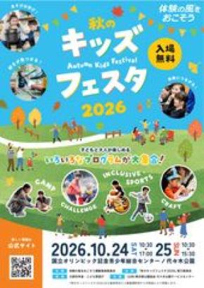 【10/24、25開催】国立オリンピック記念青少年総合センターにて「秋のキッズフェスタ2026」が開催!!