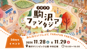 今年も恒例のイベント「駒沢ファンタジア2026」を開催！2026年11月28日（土）・11月29日（日）