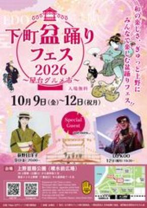 ゲストも続々!上野恩賜公園 竹の台広場で『下町盆踊りフェス2026~屋台グルメ市~』を4日間限定開催! - 雨天決行、入場無料
