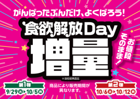 がんばったぶんだけ、よくばろう！「食欲解放Day増量」※当社従来品比