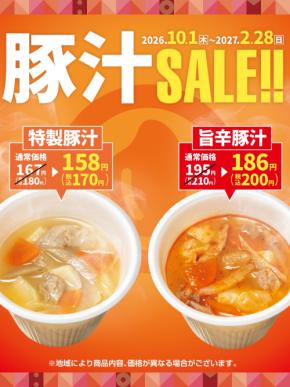 「ほっともっと」大人気サイドメニュー『特製豚汁』『旨辛特製豚汁』が10円引きに！『豚汁キャンペーン』10.1(木)~2.28(日)の期間開催