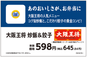 環境配慮の取り組み強化紙容器を使った店内加工弁当を発売大阪王将 炒飯&餃子 2026年9月25日(金)新発売