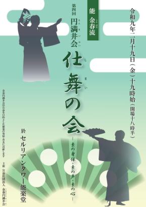 能をもっと身近に。演者の「今」に出会う。「第四回 円満井会 仕舞の会」(2/19)チケット販売中!