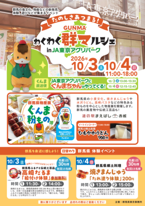 【群馬県東京事務所】群馬県の物産展をJA東京アグリパークで開催します!(10月3日・4日)