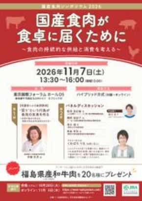 国産食肉シンポジウム2026を開催！「国産食肉が食卓に届くために」～食肉の持続的な供給と消費を考える～