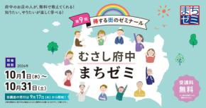 10月1日～31日開催！得する街のゼミナール「第9回むさし府中まちゼミ」
