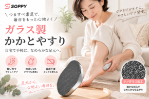 SOPPY、乾燥する季節の足元ケアに「ガラス製かかとやすり」を提案電源不要・乾いたまま使える、毎日の習慣に取り入れやすいセルフフットケアアイテム