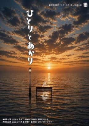岐阜で大好評、劇団芝居屋かいとうらんま『ひとりとあかり』東京公演上演決定！2026年11月6日(金)より下北沢OFF・OFFシアターにて