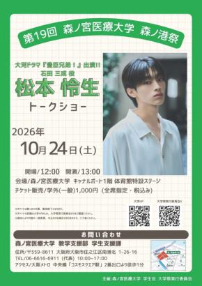 【10/24(土)開催】松本怜生さんトークショー チケット申込受付中!(森ノ宮医療大学)
