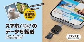 「容量が足りない...」を解決!スマホの写真・動画を手軽に保存できるUSBメモリーカードリーダー2種類を株式会社PGAが10月15日発売