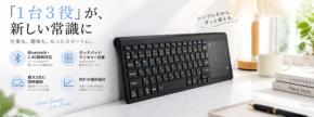 キーボードが、もっとできることを増やした。「1台3役」が、新しい常識に！
