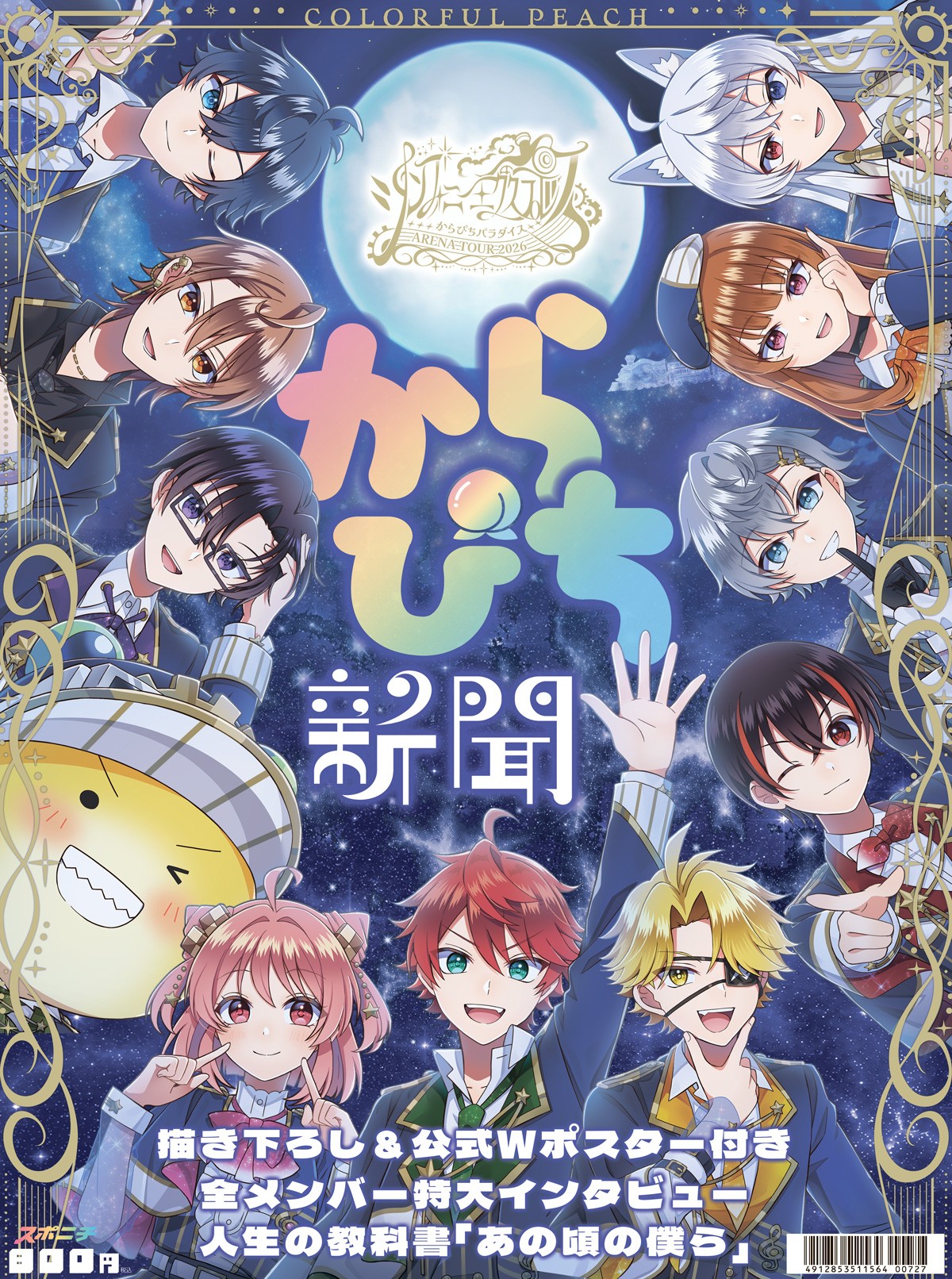 「からぴち新聞 初アリーナツアー記念号」発売！