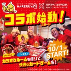 TCGプレイヤー必見!完全個室で対戦に没頭できる!「晴れる屋2」×「カラオケパセラ」コラボ開始