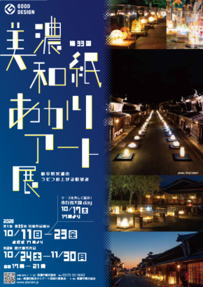 【大同大学】「第33回美濃和紙あかりアート展」にて入選・受賞しました/中島貴光研究室