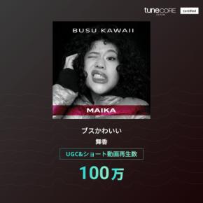 舞香『ブスかわいい』、UGC&ショート動画再生数100万回を突破 ― TuneCore Japan「アーティストマイルストーン」に認定