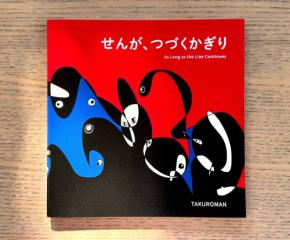 TAKUROMAN初の絵本『せんが、つづくかぎり』11月7日発売