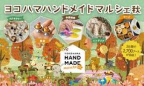 合計で約2,700ブースが出店！好奇心が刺激される特別な2日間　「ヨコハマハンドメイドマルシェ秋」11/21(土)・11/22(日)開催