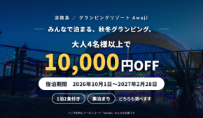 【淡路島】グランピングで泊まる忘年会・新年会大人4名様以上で10,000円OFF、2月28日まで延長BBQのあとは焚き火へ「グランピングリゾート Awaji」