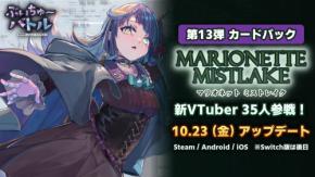 450名以上のVTuberが参戦するカードゲーム『ぶいちゅ〜バトル』、カードパック第13弾「Marionette Mistlake(マリオネットミストレイク)」を10月23日に配信