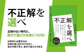 『不正解を選べ AIで仕事がなくならない人の「選択の哲学」』2026年11月11日(水)発売
