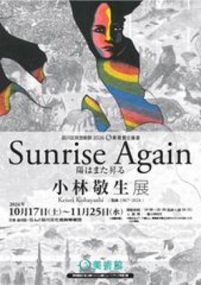 木口木版画の第一人者・小林敬生 約60年の軌跡をたどる回顧展「陽はまた昇る Sunrise Again」O美術館で10/17開幕