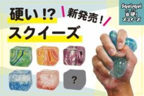 やわらかブームに一石を投じる、ひと味違う“激硬”スクイーズ誕生！「SquiSqui最硬！スクイーズ」が新発売！