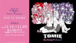 『伊藤潤二×サンリオキャラクターズ』POP UP STOREのアンコール開催決定!11月11日よりなんばCITYにてスタート!