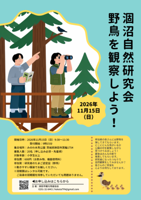 【茨城・鉾田市】涸沼で自然観察会「野鳥を観察しよう!」11月15日(日)に開催