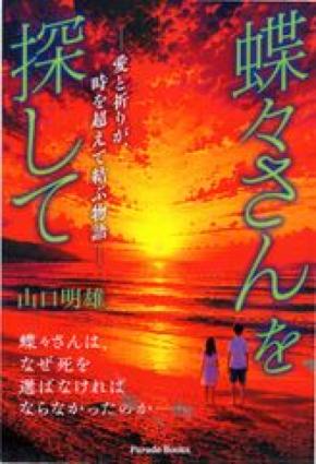 蝶々さんは、なぜ死を選ばなければならなかったのか――愛と喪失を通して「生きること」の意味を探す長編小説『蝶々さんを探して』、12月1日発売