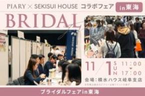 結婚式の準備をしながら、マイホームの相談も――ピアリーが積水ハウスと初のコラボ企画、11月1日に積水ハウス岐阜支店で開催
