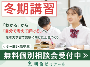 学校で見えない苦手を可視化！思考力を育む明倫ゼミナールの「冬期講習」受付開始