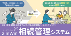 「2in1Win相続管理システム」累計導入実績1,900件を突破　3年間で導入実績が約26.7％拡大、年間新規契約件数も3年連続で増加