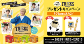 ノンフライチップス「TRICKS」がプレゼントキャンペーンを開催！オリジナルフォンタブやぬいぐるみが当たる「いつも一緒に！TRICKSプレゼントキャンペーン」11月7日スタート