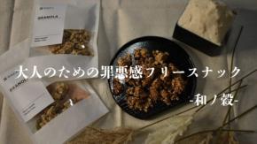 大人向けのギルティーフリーなおつまみ『和ノ穀』販売スタート