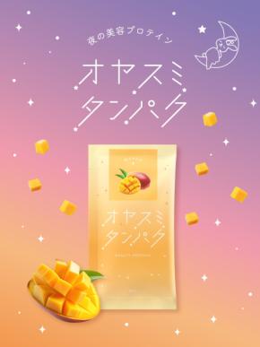 美容プロテイン「オヤスミタンパク」にマンゴー味が登場
