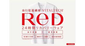 24時間リカバリーウェア「ReD(レッド)」発売