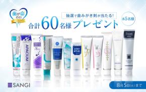 「歯が命の日」記念 「薬用ハイドロキシアパタイト」歯みがきが当たる！