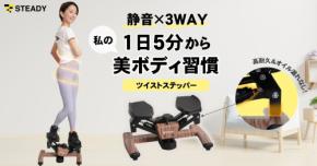 どんな住環境でも 赤ちゃんがそばで寝ていても 静音ステッパー発売