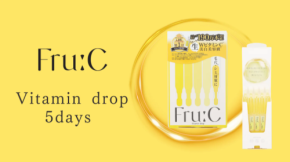 ビタミンC美容液「Fru：Cビタミンドロップ」にお試し5包タイプが登場